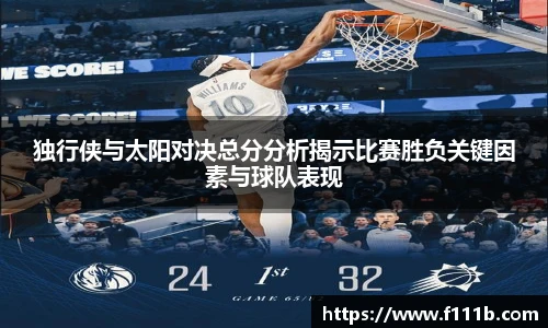 独行侠与太阳对决总分分析揭示比赛胜负关键因素与球队表现